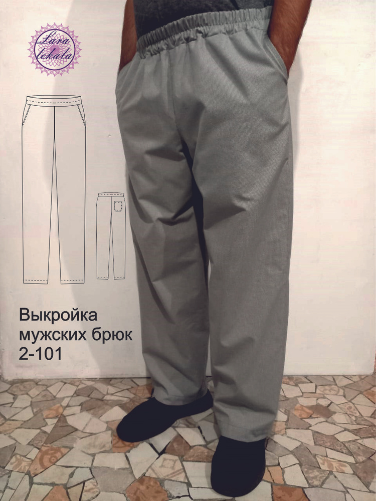 Выкройка одежды бумажная брюки мужские 2-101 #1
