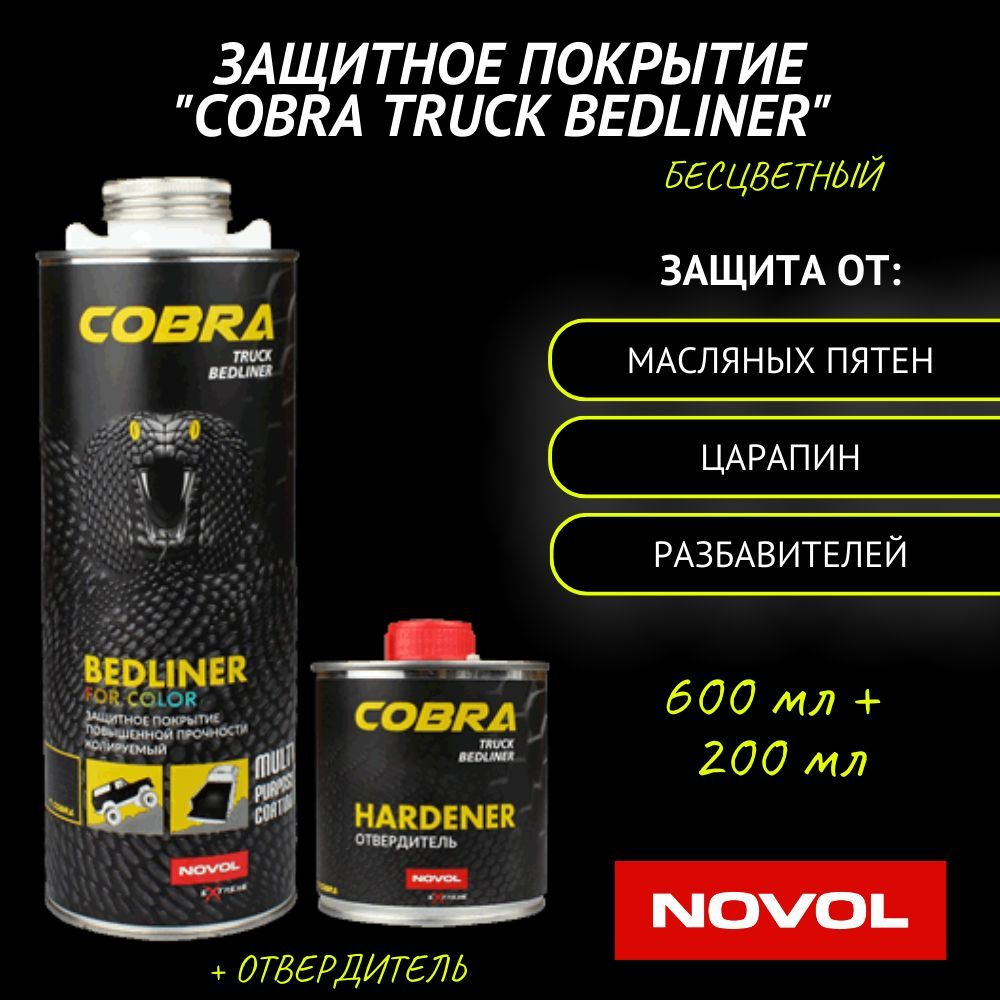 NOVOL Антигравий для авто COBRA Truck Bedliner" (колеруемый) бесцветное 0,6л + отвердитель 0,2л  #1