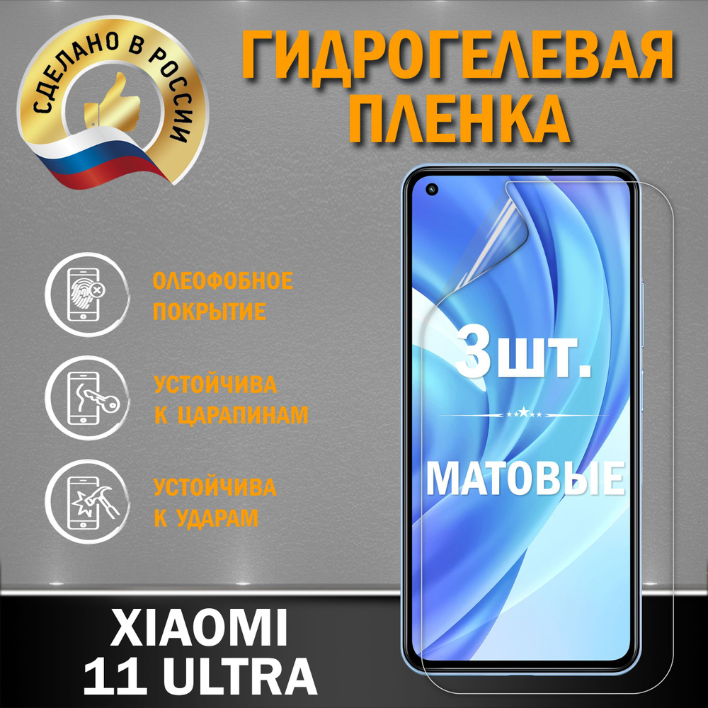 Защитная гидрогелевая пленка на экран XIAOMI 11 ULTRA #1