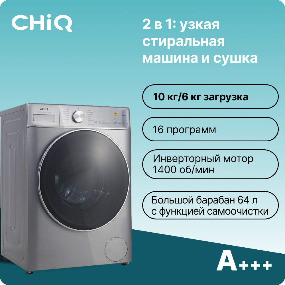 Стиральная машина CHiQ CFL100-14596DHALIM1GR с режимом сушка, загрузка 10 кг, скорость отжима 1400 об/мин, #1