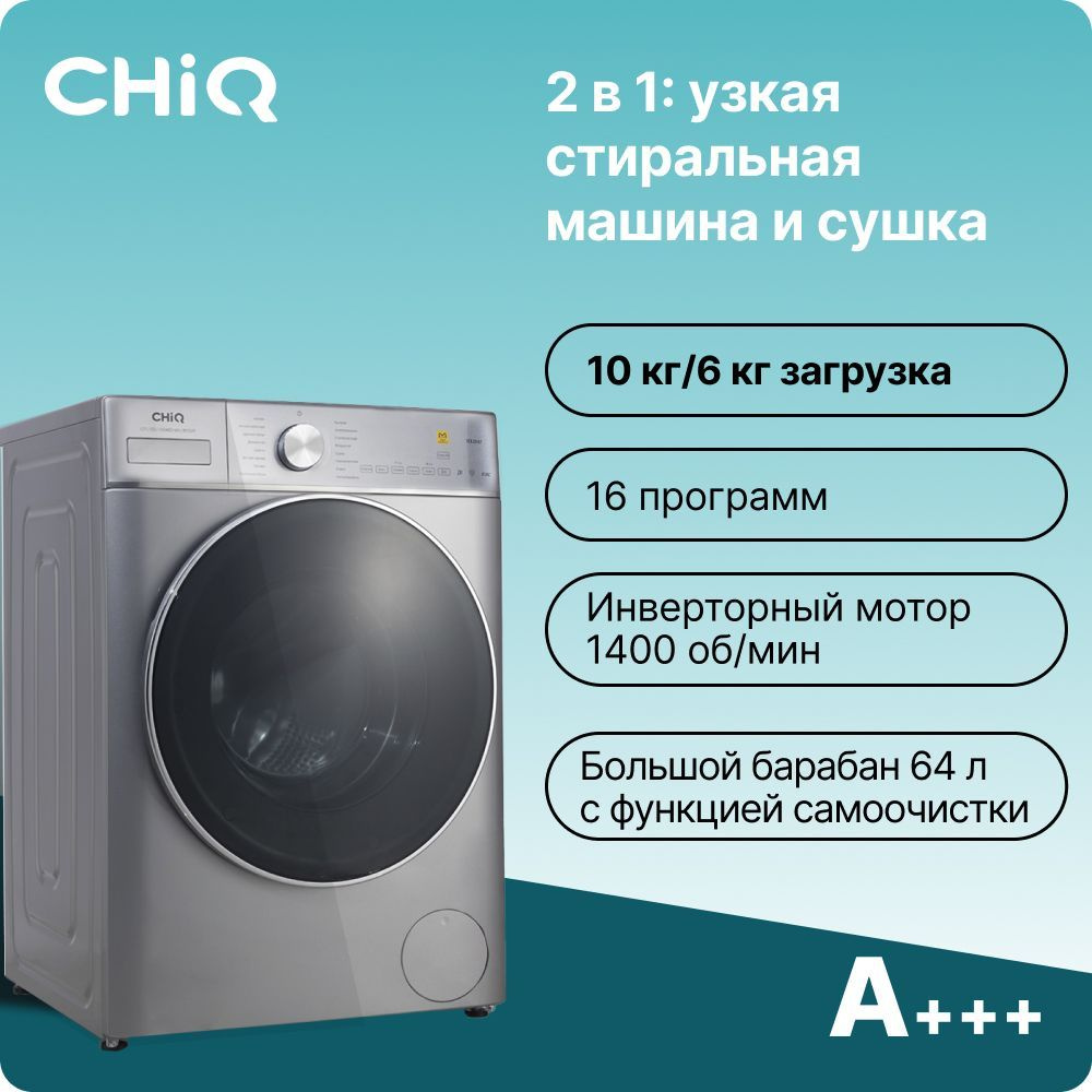 Стиральная машина CHiQ CFL100-14596DHALIM1, серый - купить по выгодной цене  в интернет-магазине OZON (1171541792)