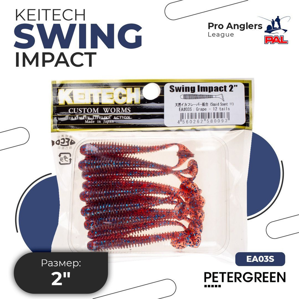 Приманка силиконовая Keitech Swing Impact 2" EA#03 Grape #1