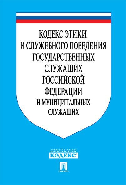 Кодекс этики и служебного поведения государственных служащих РФ и муниципальных служащих.  #1