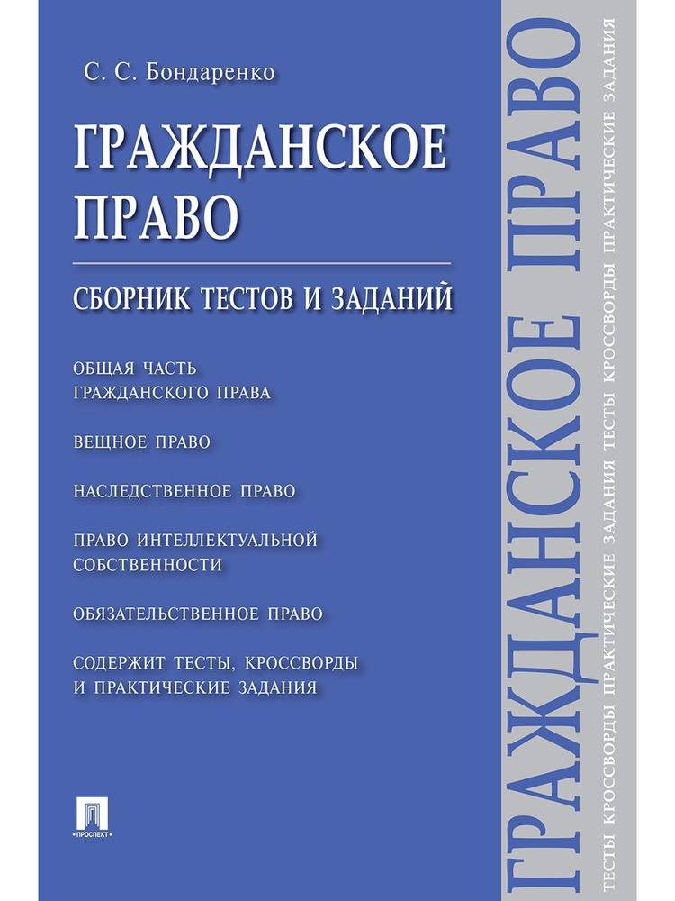 Гражданское право. Сборник тестов и заданий. | Бондаренко Сергей Сергеевич  #1