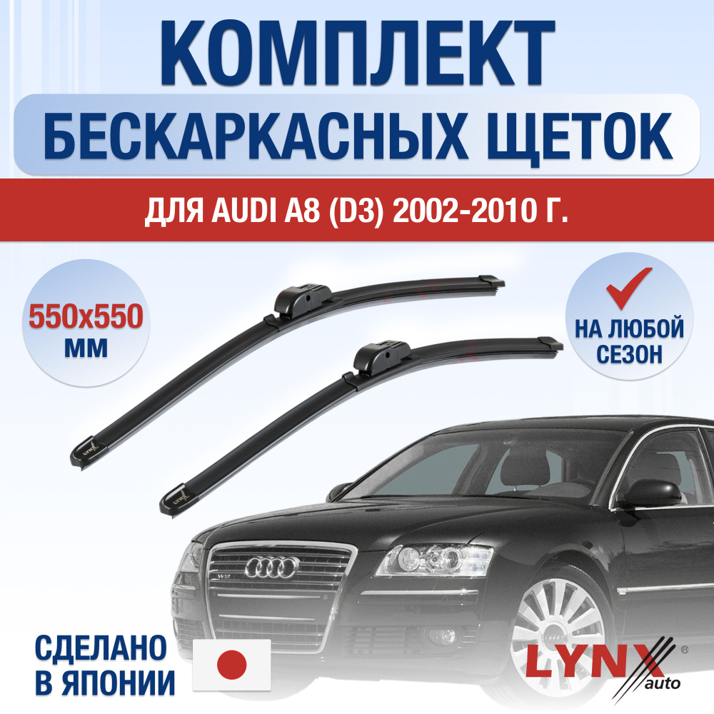 Щетки стеклоочистителя для Audi A8 (2) D3 / 2002 2003 2004 2005 2006 2007 2008 2009 2010 / Комплект бескаркасных #1