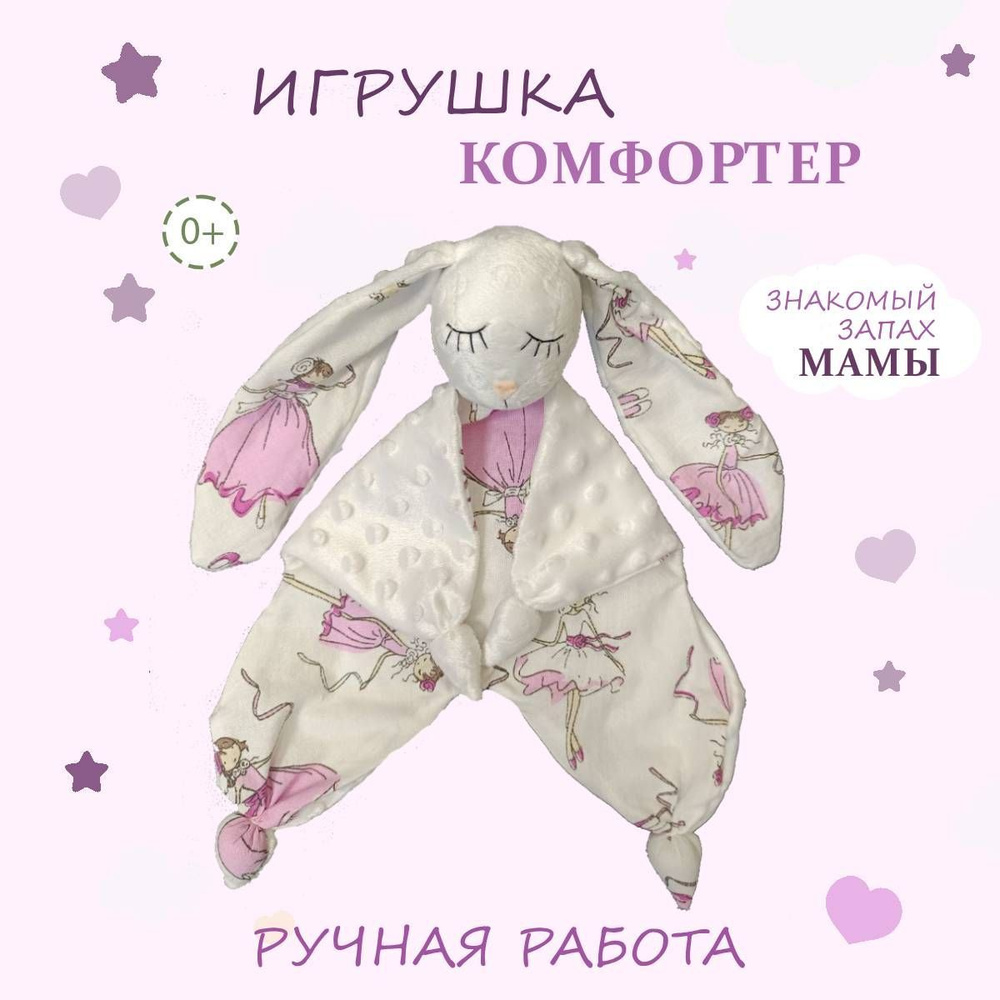 Игрушка комфортер для новорожденных, Мякиши, Сплюшка, 0+  #1