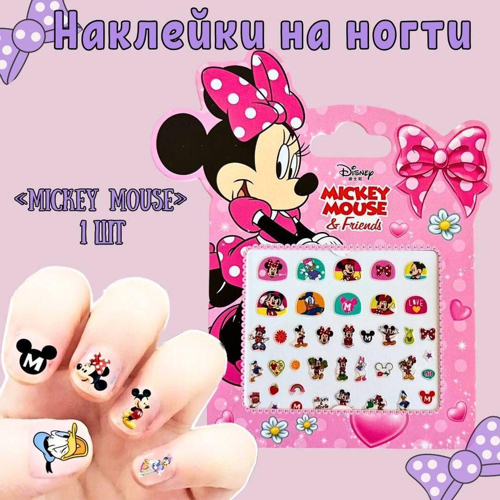 Ногти для детей / Микки Маус / цветные наклейки для ногтей  #1