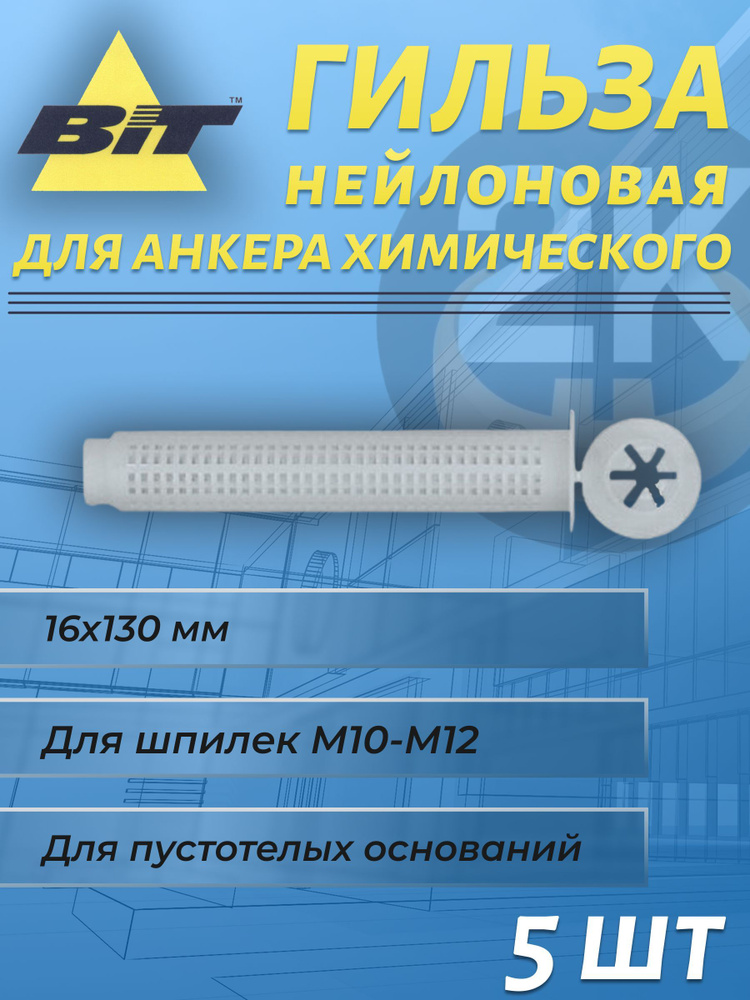 Гильза сетчатая для хим анкера BIT 15х130мм х 5шт, нейлоновая для пустотелых оснований  #1