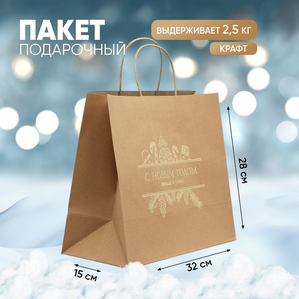 Пакет новогодний подарочный "New Year", 32 х 28 х 15 см #1