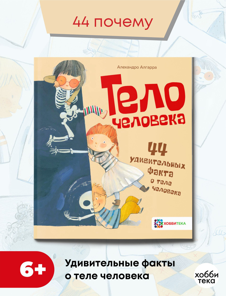 Тело человека. Познавательная книга для детей от 6 лет | Алгарра Алехандро  #1