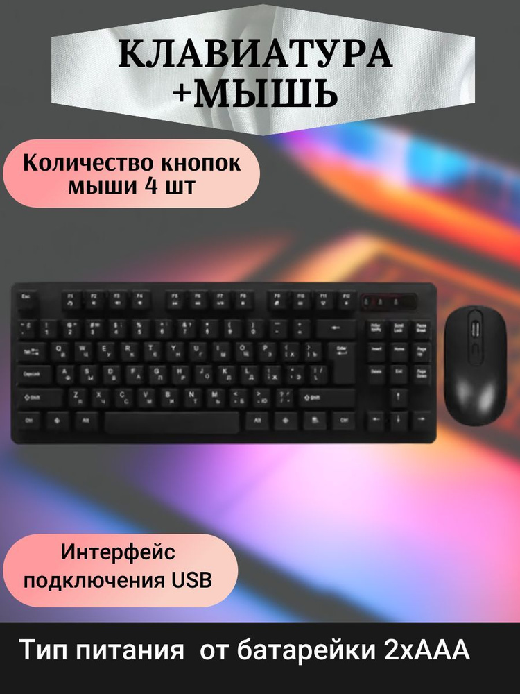 Комплект клавиатура+мышь беспроводная, USB #1