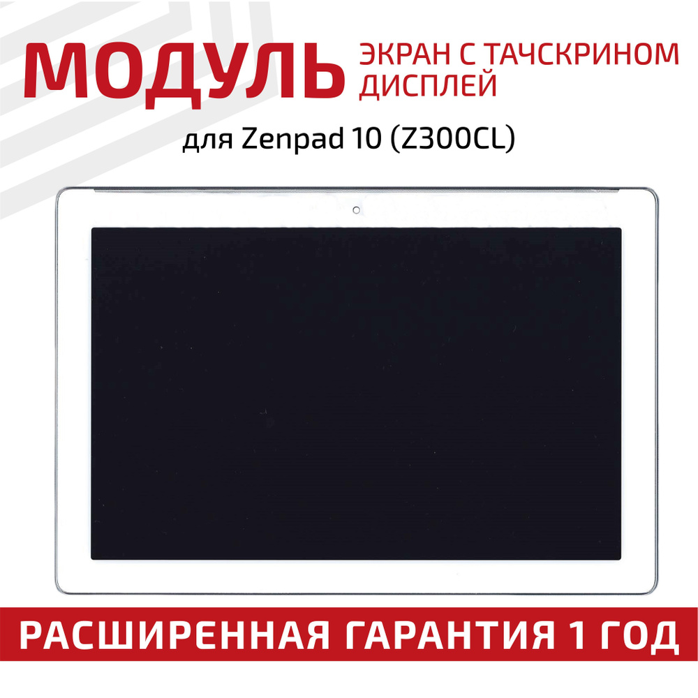 Матрица с тачскрином (модуль) 90NP0232-R20010 для планшета Zenpad 10 (Z300CL), 1280x800 (WXGA), 10.1", #1