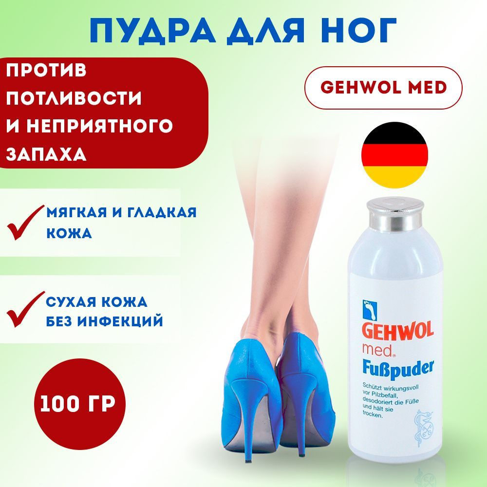 Gehwol Геволь Пудра Med Foot Powder 100 гр #1