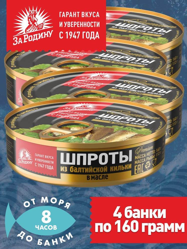 Шпроты в масле из балтийской кильки За Родину ГОСТ 160г с ключом - 4 банки  #1