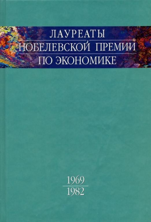 Лауреаты Нобелевской премии по экономике. Автобиографии, лекции, комментарии. Том 1. 1969-1982  #1