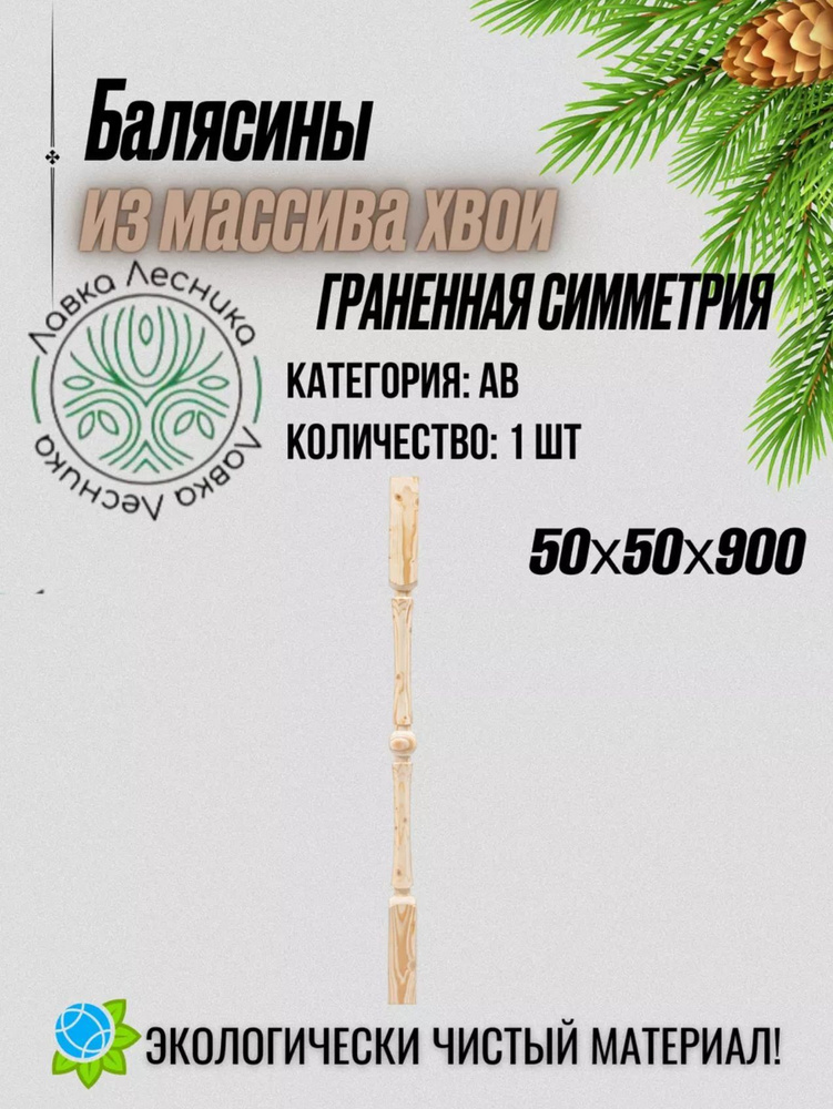Балясина для лестницы деревянная граненная симметрия 50х50х900мм 1 шт хвоя категории АВ  #1