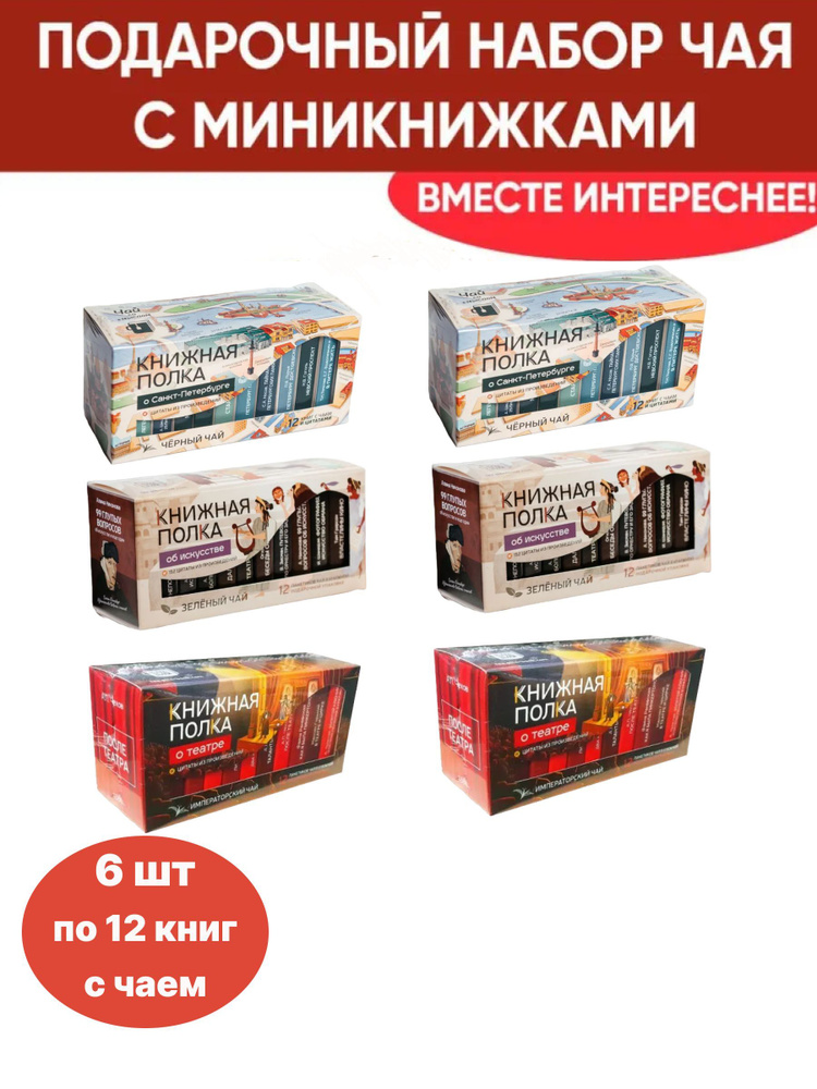 Чай со смыслом книги в пачке чая "Книжная Полка О Санкт-Петербурге, Об искусстве, О театре", 6 шт по #1