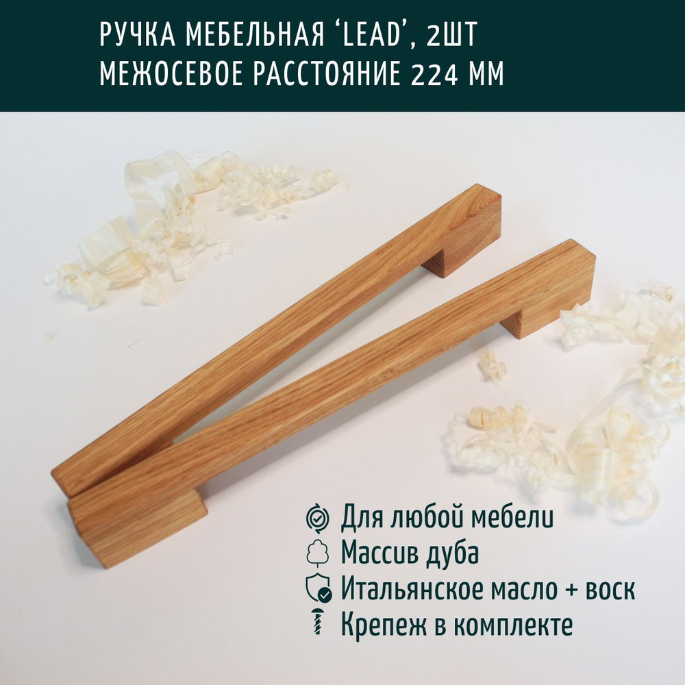 Ручка мебельная деревянная, скоба, Леонидыч 'Lead', дуб, 224 мм, 2 шт  #1