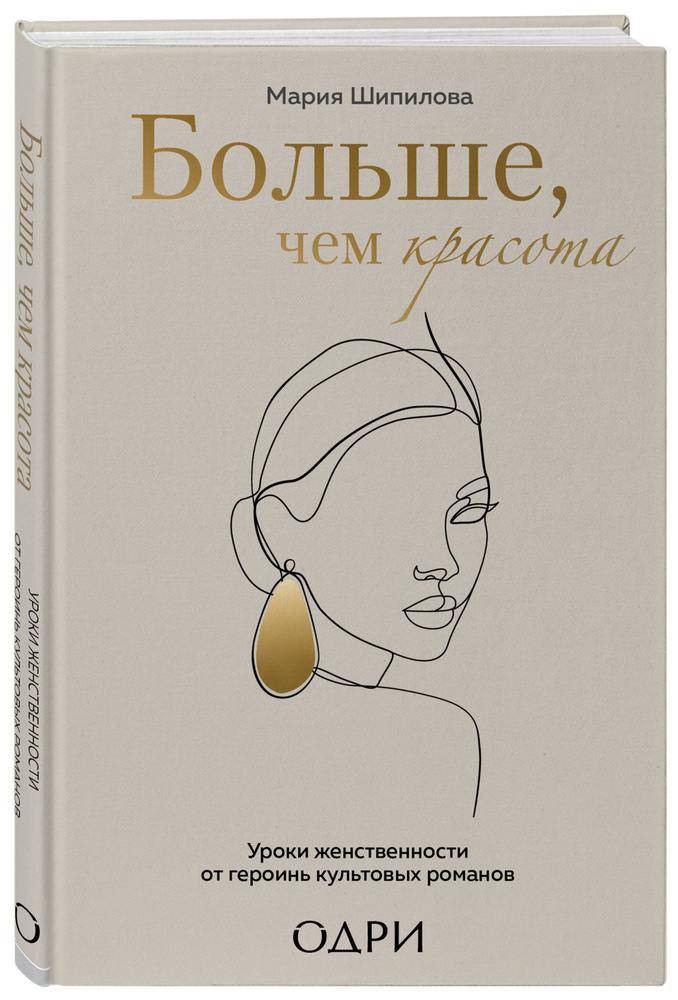 Больше, чем красота. Уроки женственности от героинь культовых романов | Шипилова Мария Владимировна  #1