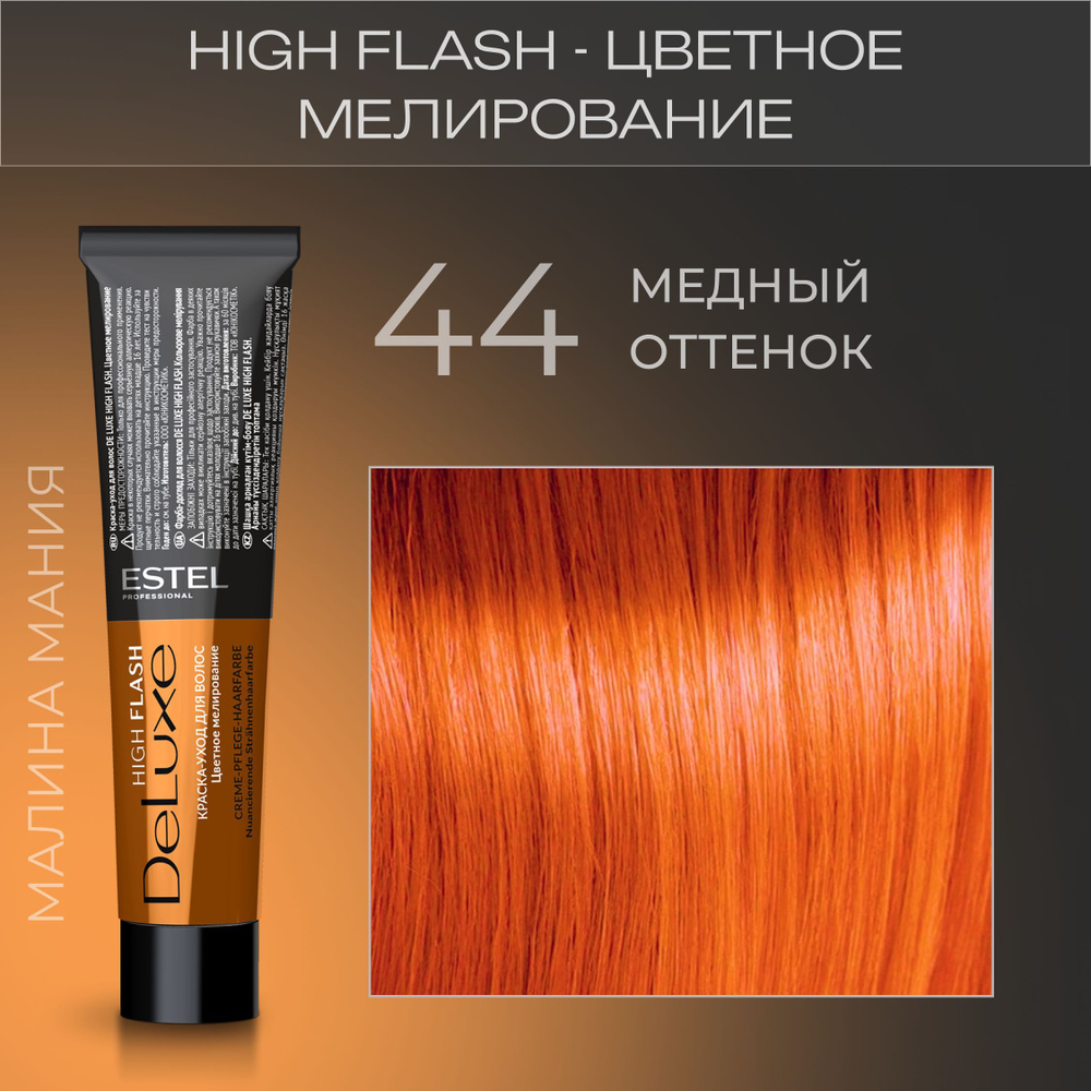 ESTEL PROFESSIONAL Краска-уход медный 44 (High Flash) De Luxe, 60 мл #1