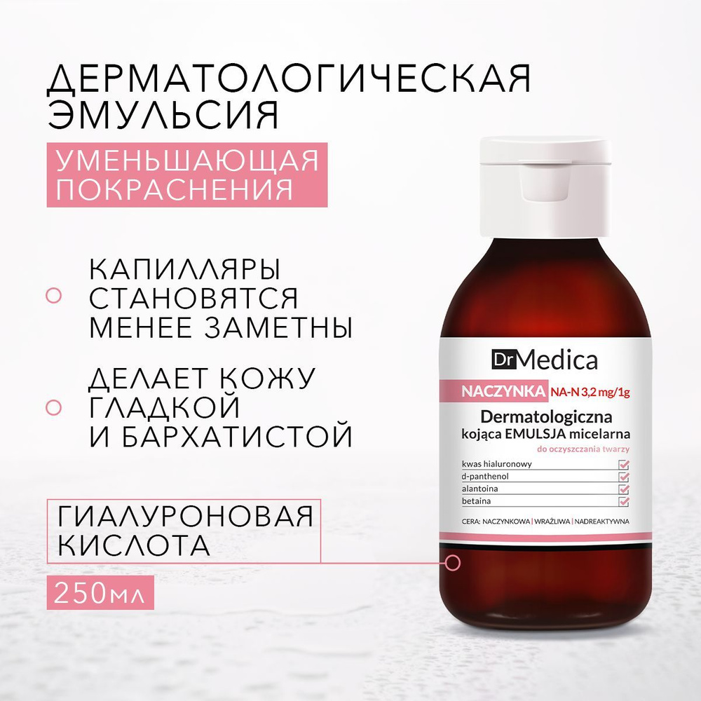 BIELENDA DR. MEDICA CAPILLARY SKIN Успокаивающая мицеллярная эмульсия для очищения кожи лица, 250мл. #1