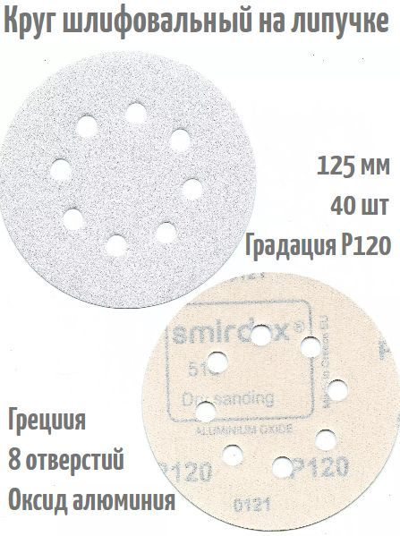 Шлифовальный круг на липучке Smirdex 510 WHITE 125 мм, Р120, 8 отв. #1