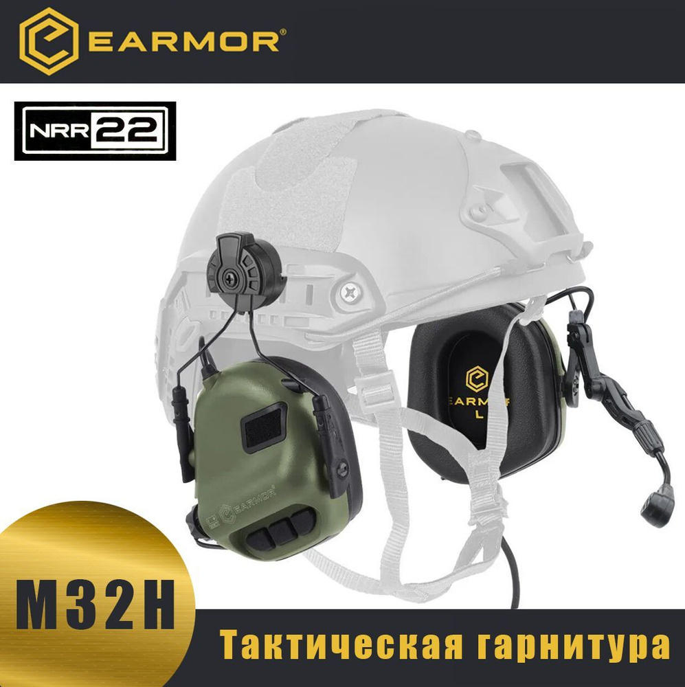 Тактические наушники активные с микрофоном для стрельбы, тактическая гарнитура на шлем EARMOR M32H mod3 #1