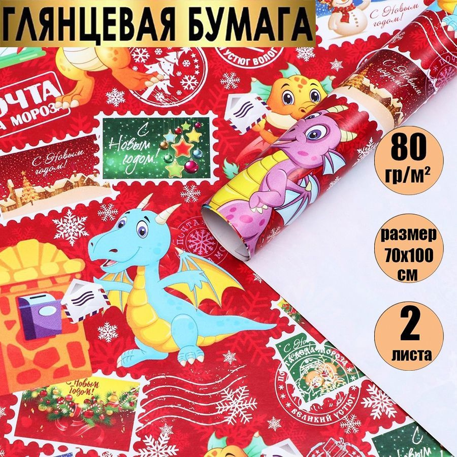 Бумага упаковочная, подарочная /новогодняя упаковка для подарков, "Почта Деда Мороза"., 2 листа 70х100 #1