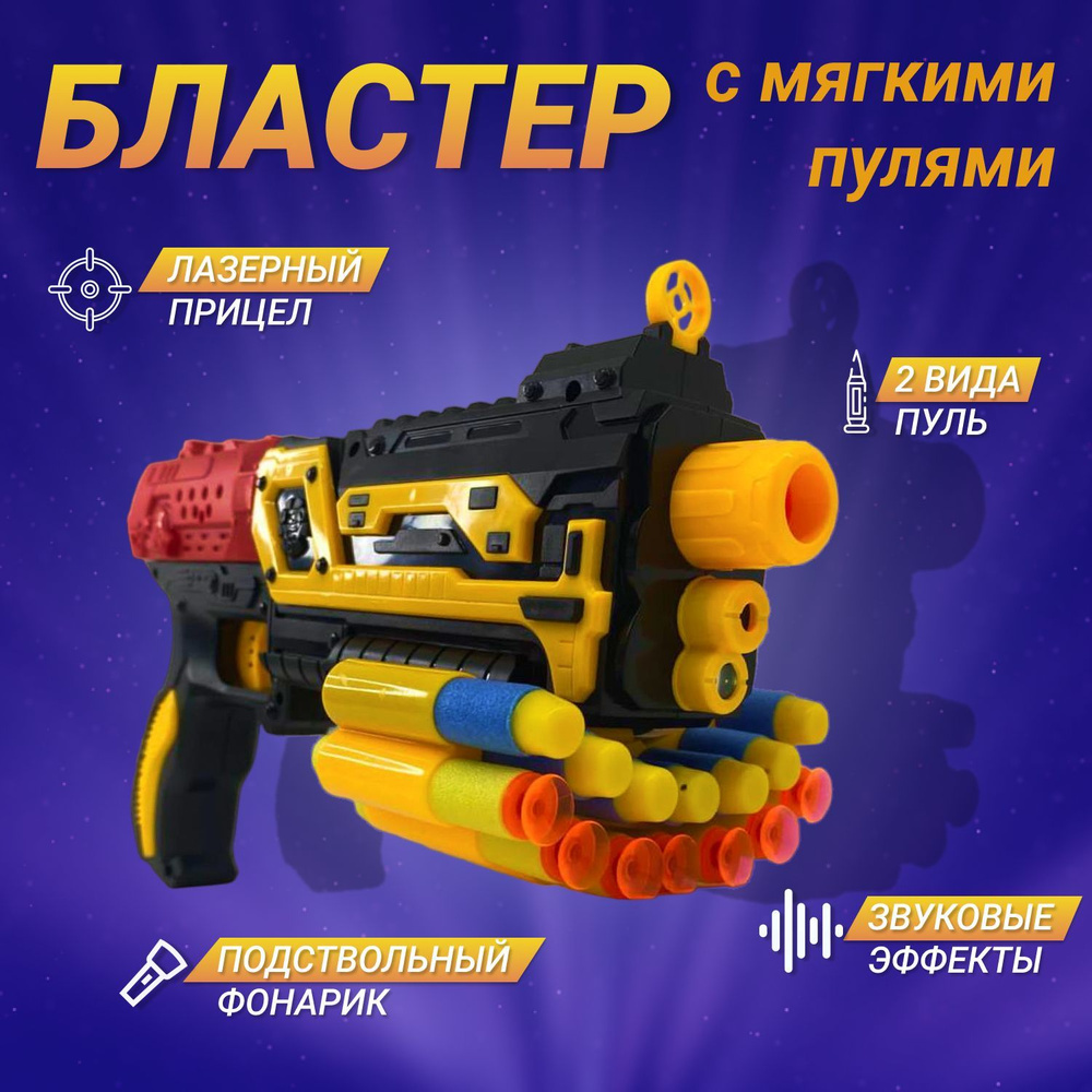 Бластер игрушечный автомат пистолет детский на батарейках с мягкими пулями и лазером  #1