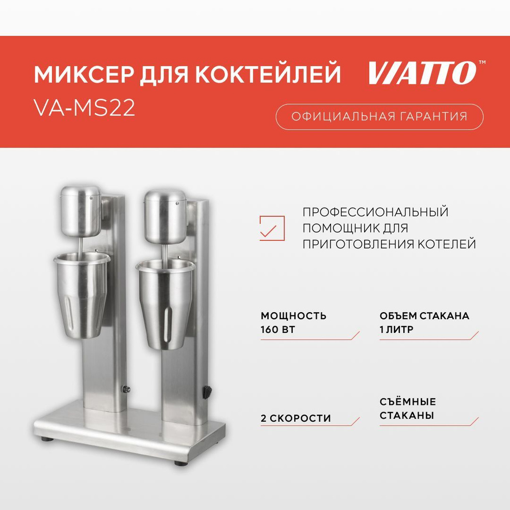 Миксер для коктейлей Viatto Commercial VA-MS22. Барный милкшейкер #1