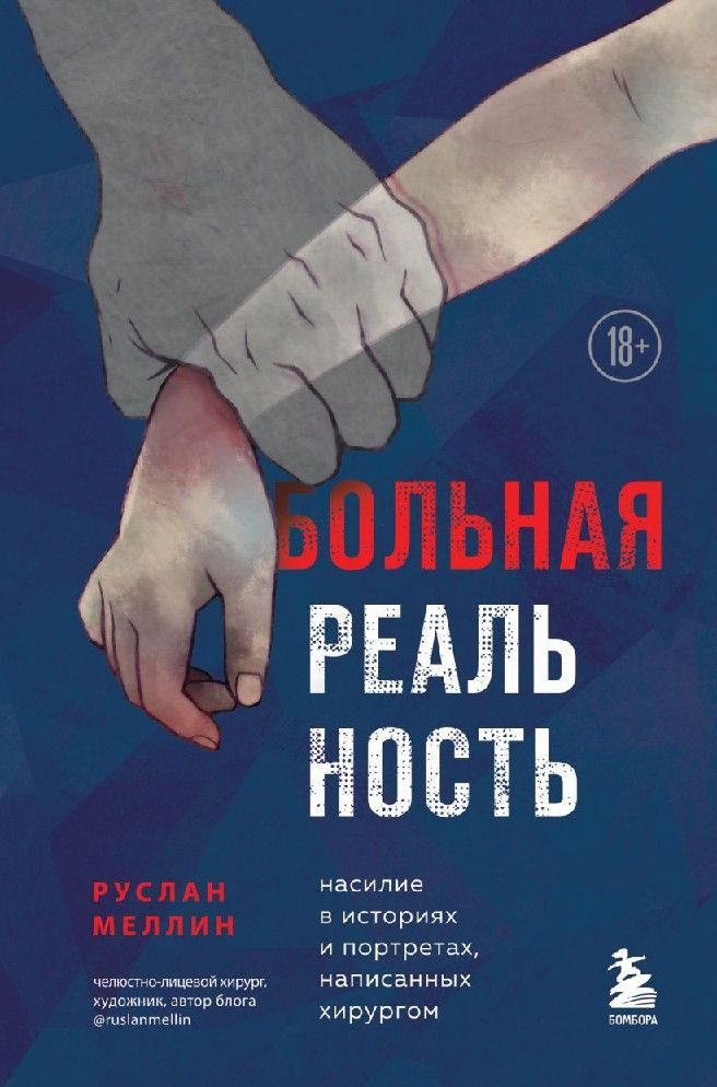 Больная реальность. Насилие в историях и портретах, написанных хирургом  #1