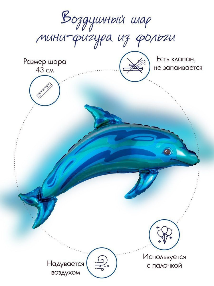 Шар с клапаном (17''/43 см) Мини-фигура, Дельфин, Голубой, 1 шт.  #1