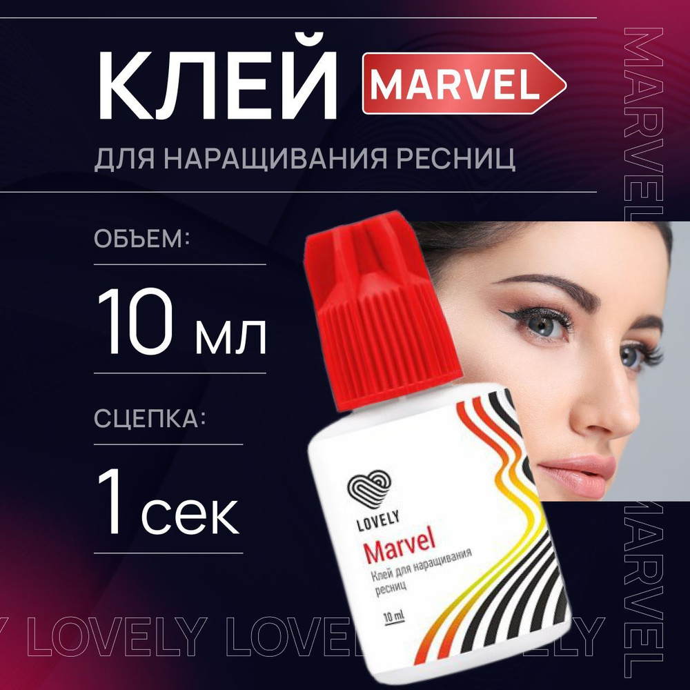 Lovely Клей для наращивания ресниц Marvel 10 мл / Клей для ресниц Лавли Марвел 10 мл  #1