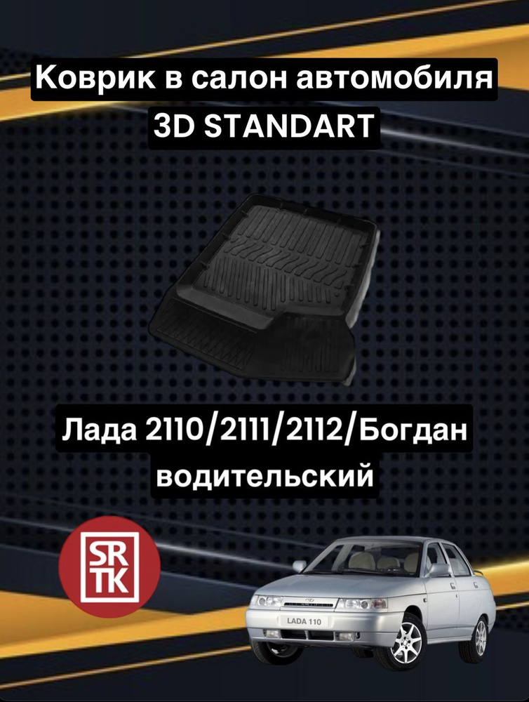 Коврик резиновый Лада 2110/2111/2112/Богдан/Lada 3D Standart SRTK (Саранск) водительский в салон  #1