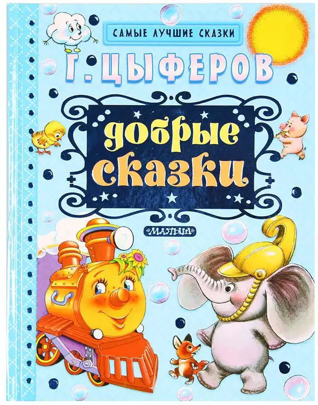 Книга "Добрые сказки" | Цыферов Геннадий Михайлович #1