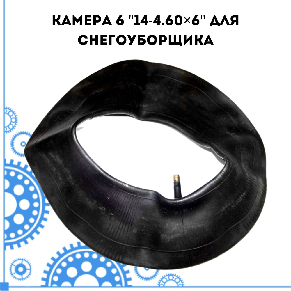 Камера 6"14-4.60*6" для снегоуборщика #1