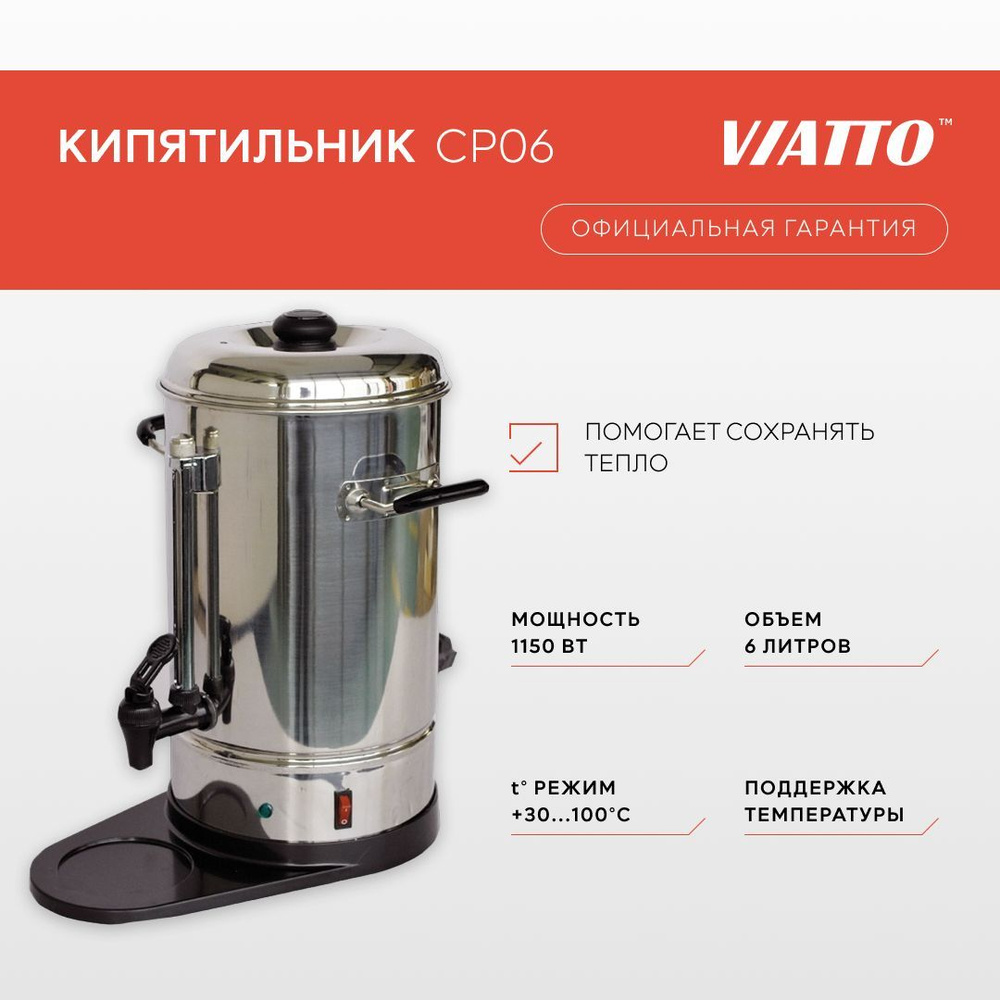 Термопот электрический VIATTO CP06, электрокипятильник, аппарат для чая и кофе, 6 л  #1