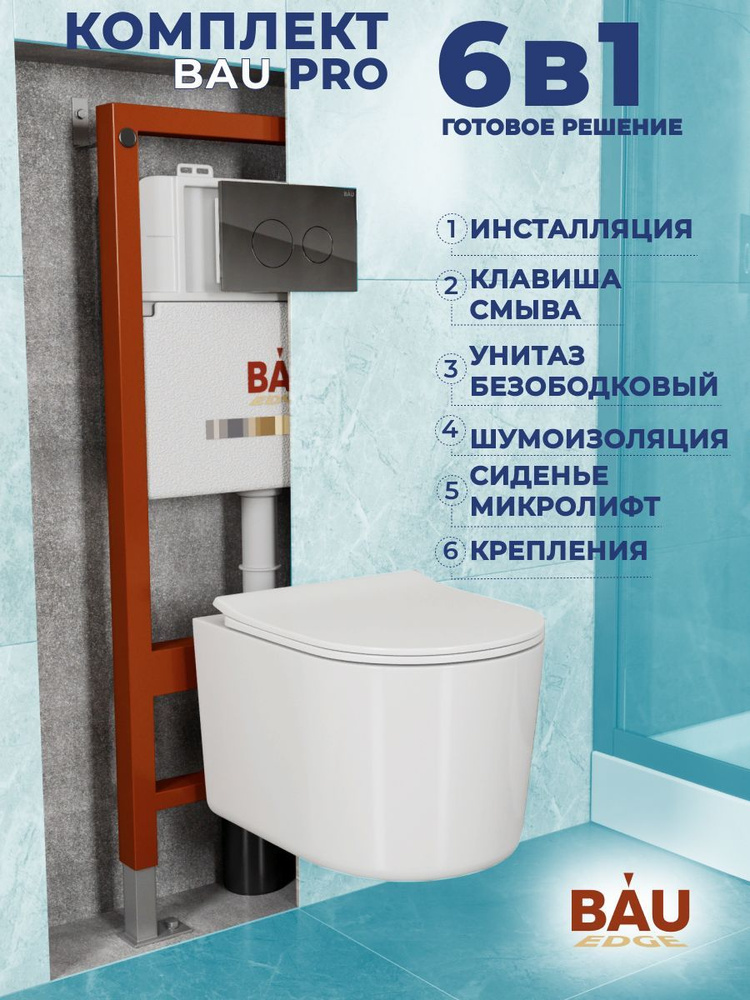 Комплект BAU 6 в 1: инсталляция BAU PRO, унитаз подвесной безободковый Bau Hotel PRO, сиденье быстросъемное #1