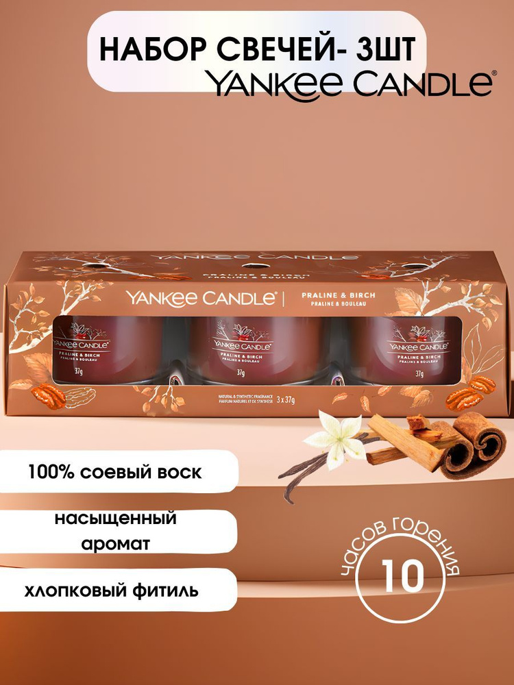 Yankee Candle Набор ароматических свечей "Пралине и береза", 4 см х 5 см, 3 шт  #1