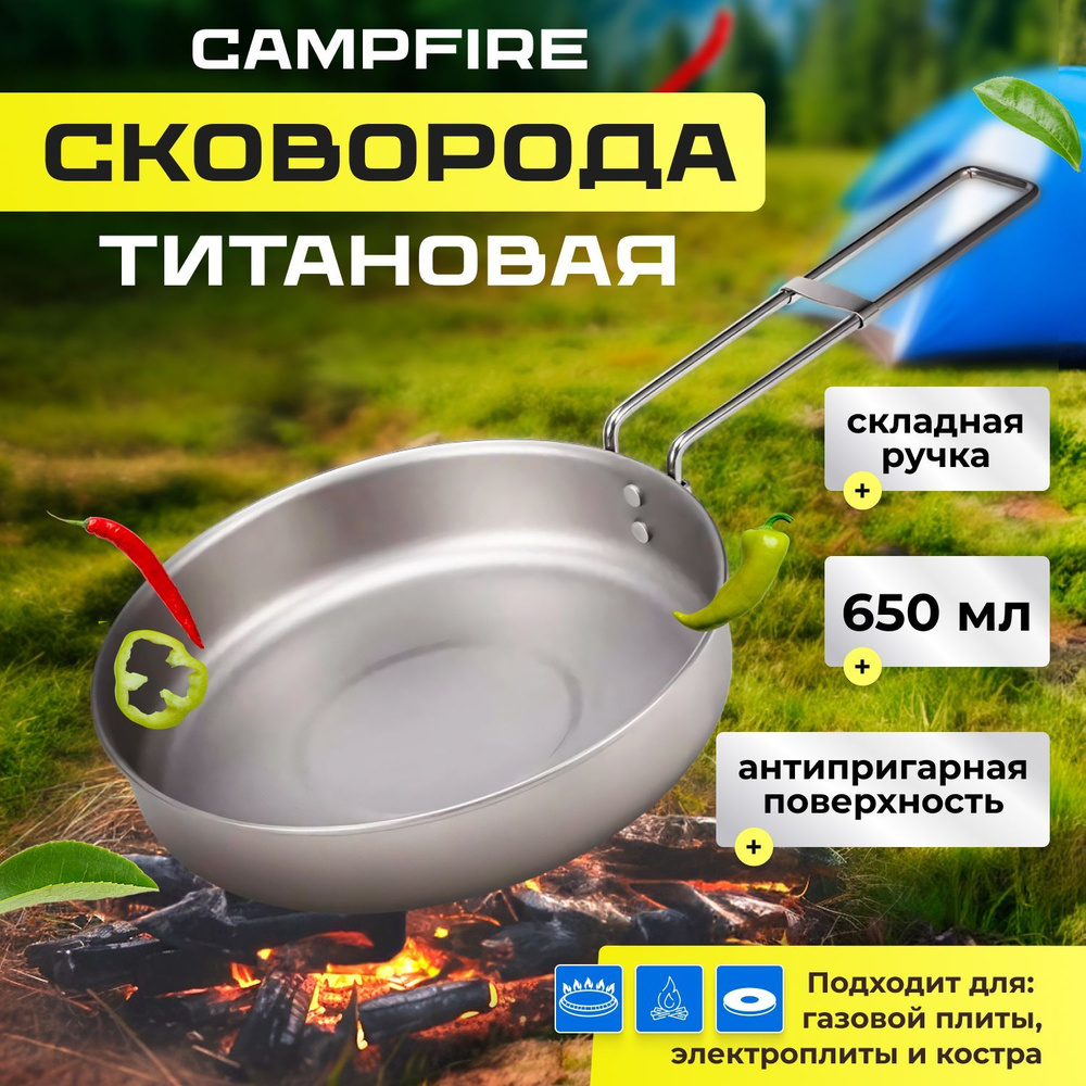 Титановая сковорода 650 мл со складной ручкой Campfire #1