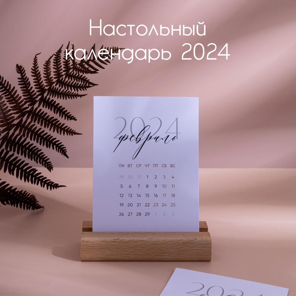 Настольный календарь 2024 #1