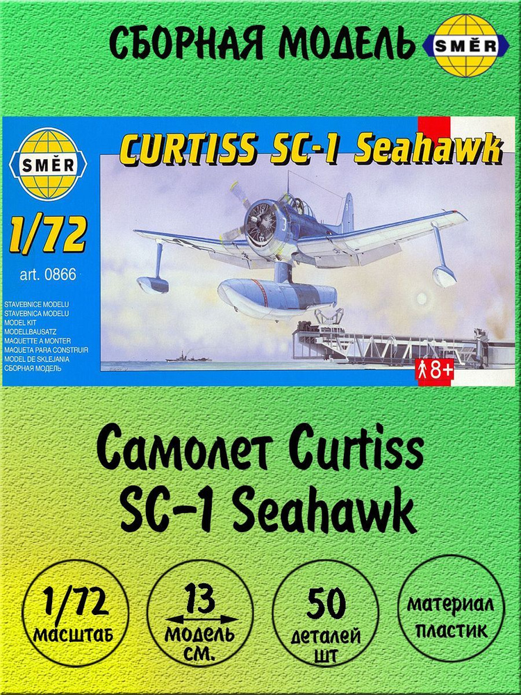 Самолет Curtiss SC-1 Seahawk сборная модель 1/72 SMER 0866 #1