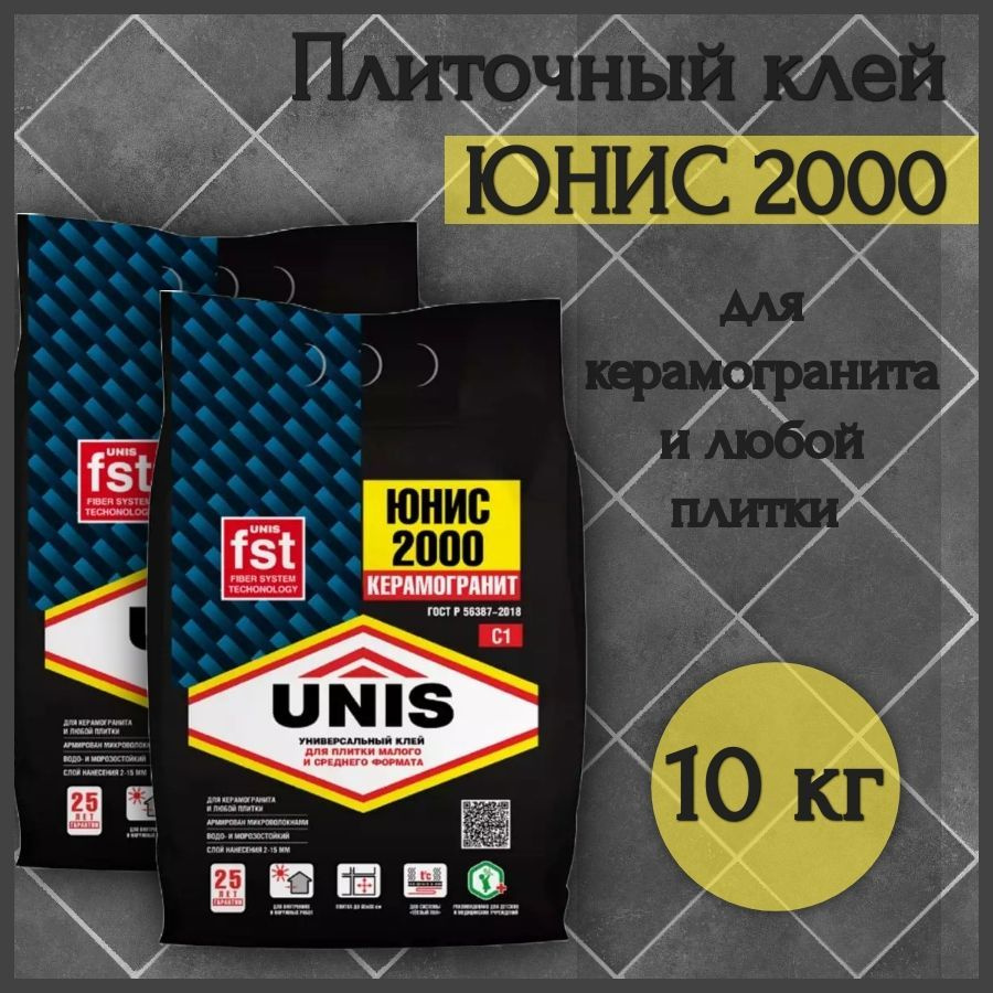 Плиточный клей UNIS 2000 10 кг( две упаковки по 5кг) универсальный клей для любых видов плиток  #1