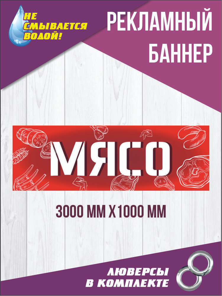 Баннер вывеска "Мясо" 300 см х 100 см #1