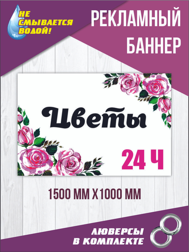 Баннер вывеска "Цветы" 150 см х 100 см #1