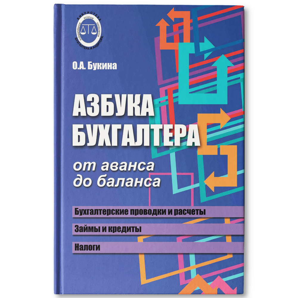 Азбука бухгалтера: от аванса до баланса | Букина Ольга Александровна  #1