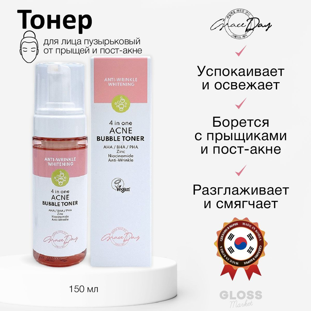 Grace Day Осветляющий пузырьковый тонер от прыщей и пигментации 4 In One Acne Bubble Toner 150 мл  #1