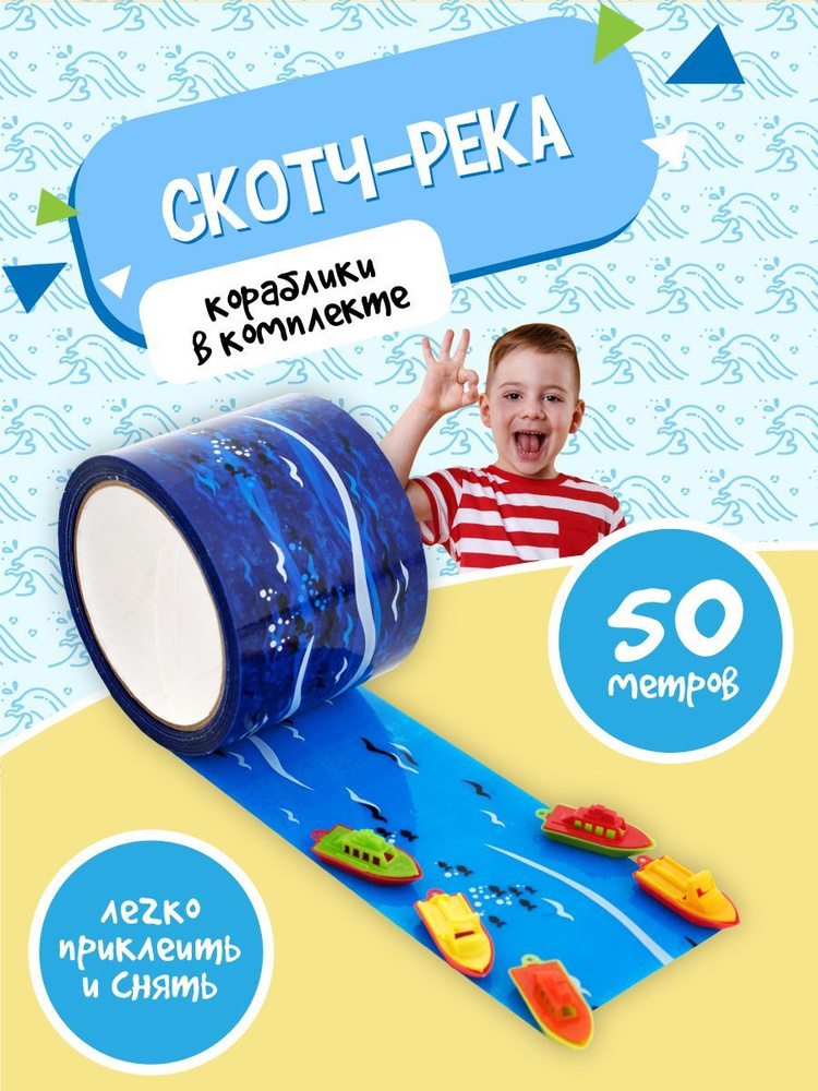 Набор игровой скотч река море 72мм х 50 м / Фигурки корабликов  #1