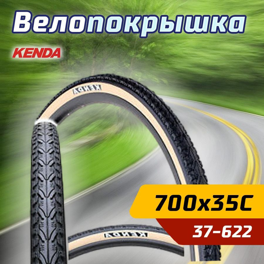 Покрышка велосипедная KENDA 28" 700х35С (37-622) полуслик черно-белая  #1