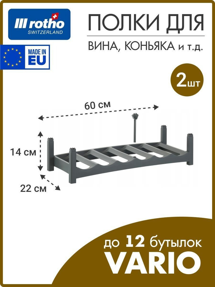 Полки для бутылок Vario (набор из 2 штук) #1